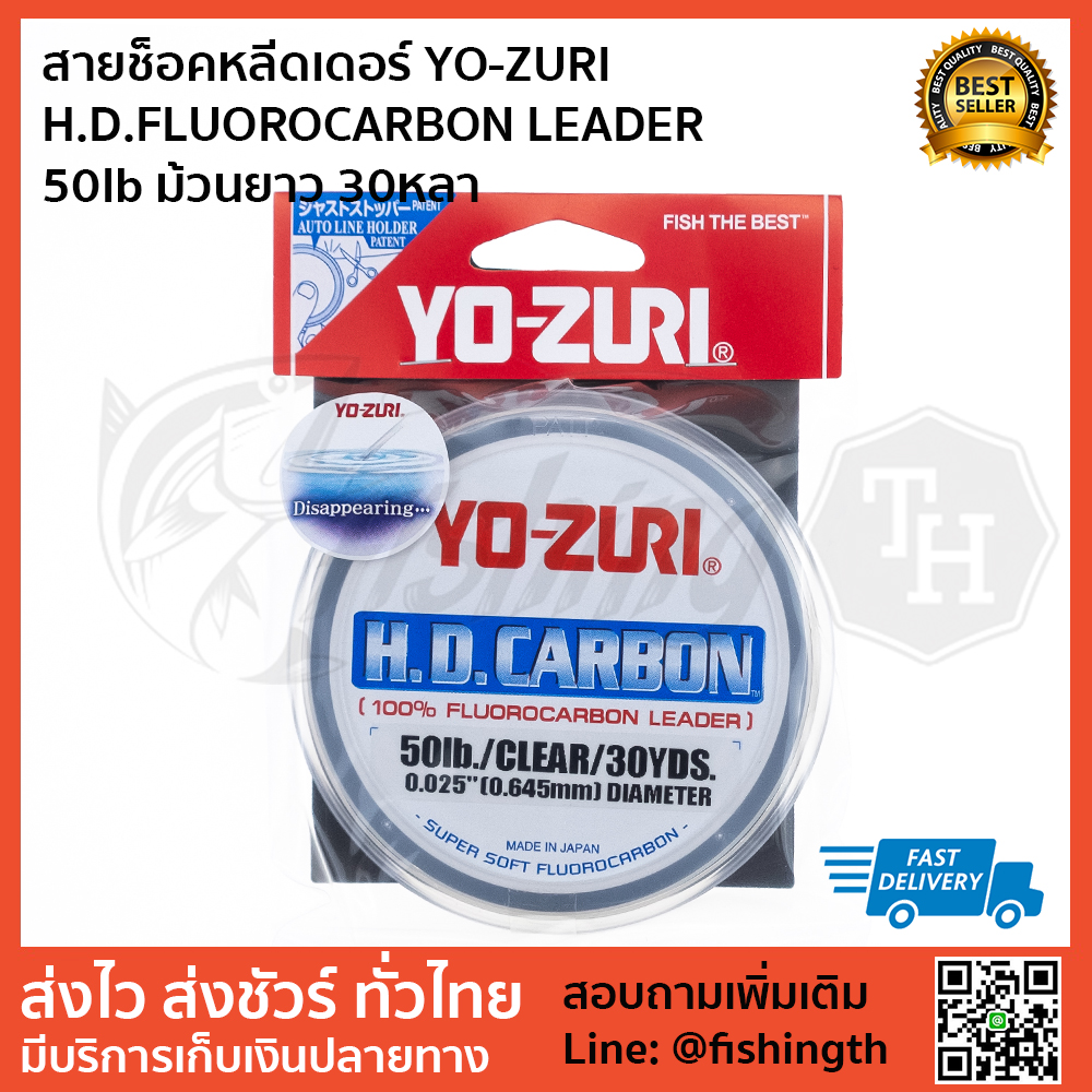 images/product/สาย SHOCK Leader  สายฟลูโรคาร์บอน YO-ZURI HD FLUOROCARBON SHOCKLEADER  50LB ม้วนยาว 30 หลา/สายช็อคหลีดเดอร์-YO-ZURI-HDFLUOROCARBON-LEADER-50lb-ม้วนยาว-30หลา-.jpg